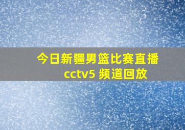 今日新疆男篮比赛直播cctv5 频道回放